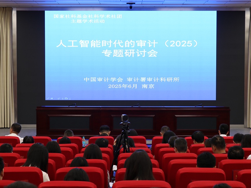 “人工智能時代的審計（2025）”專題研討活動在...